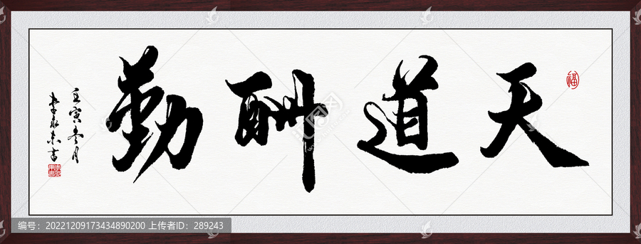 天道酬勤