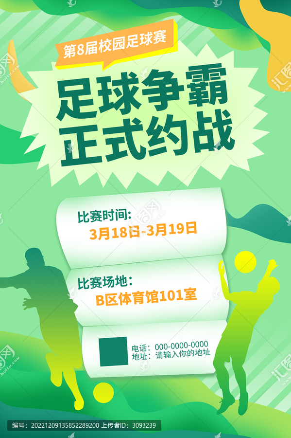 足球賽海報(bào)