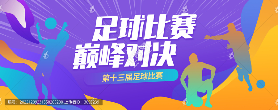 足球賽主視覺KV
