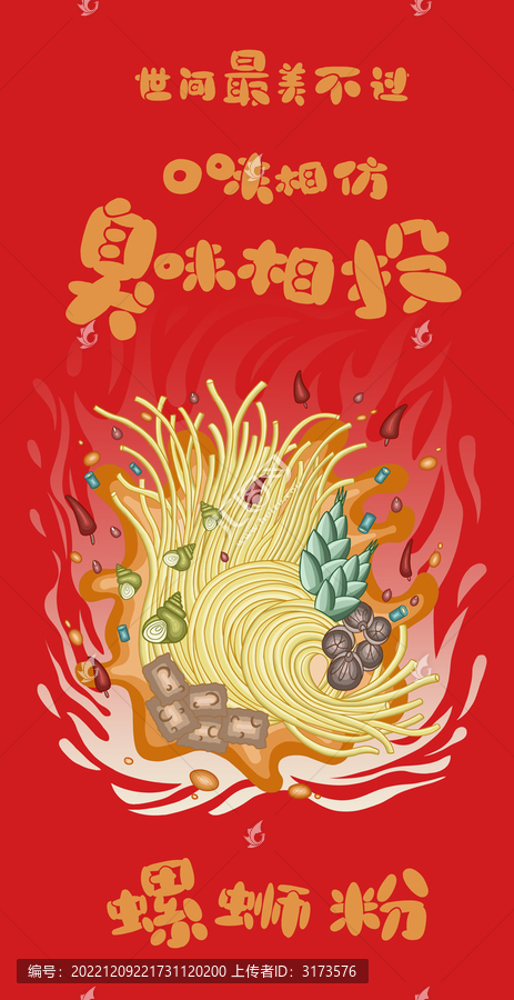 螺螄粉臭味相投流行紅色手機殼