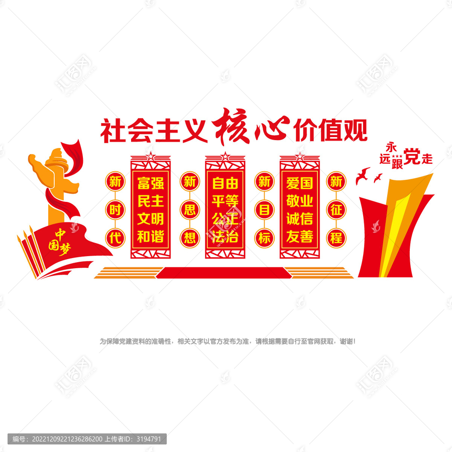 社會(huì)主義核心價(jià)值觀