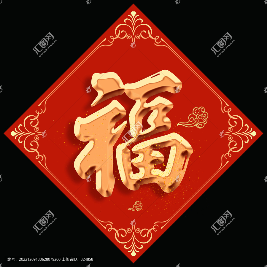 新春福字斗方