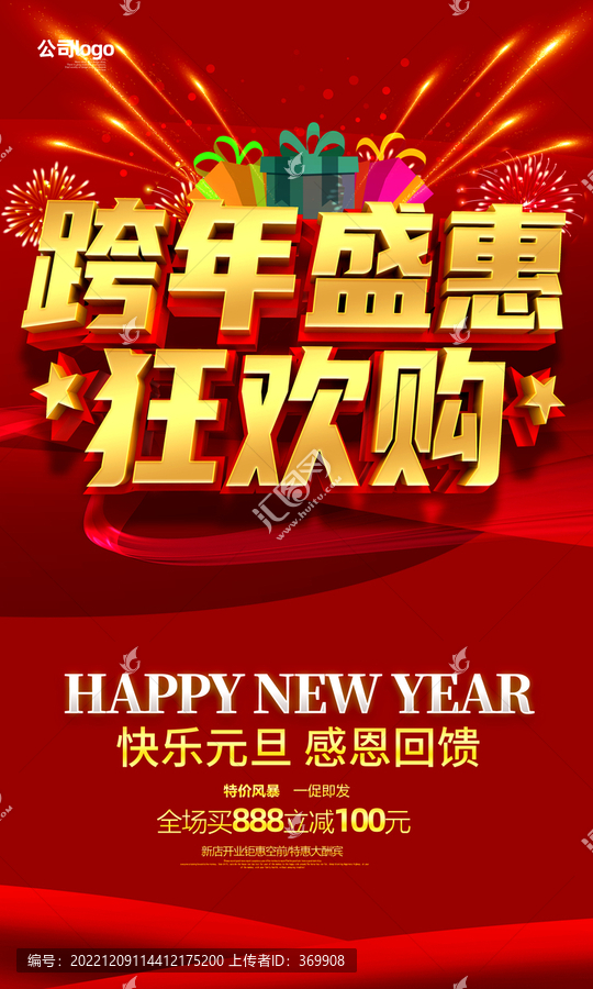 跨年促銷海報