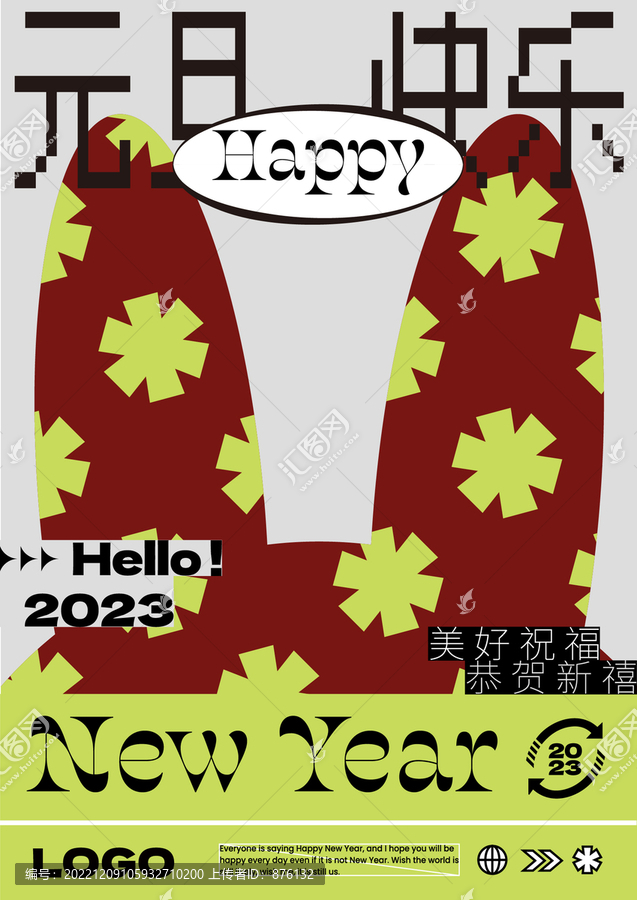 元旦新年海報(bào)