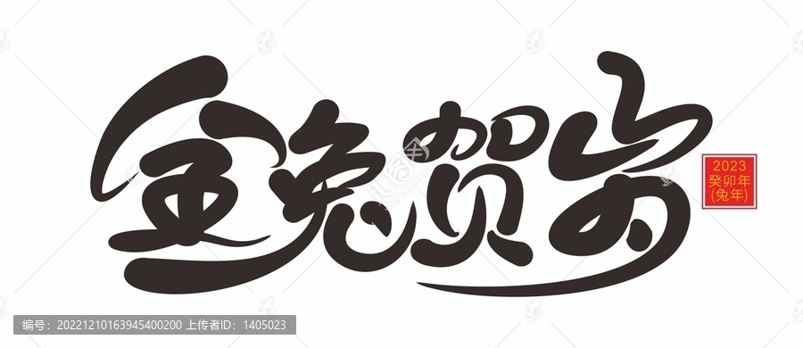 金兔賀歲