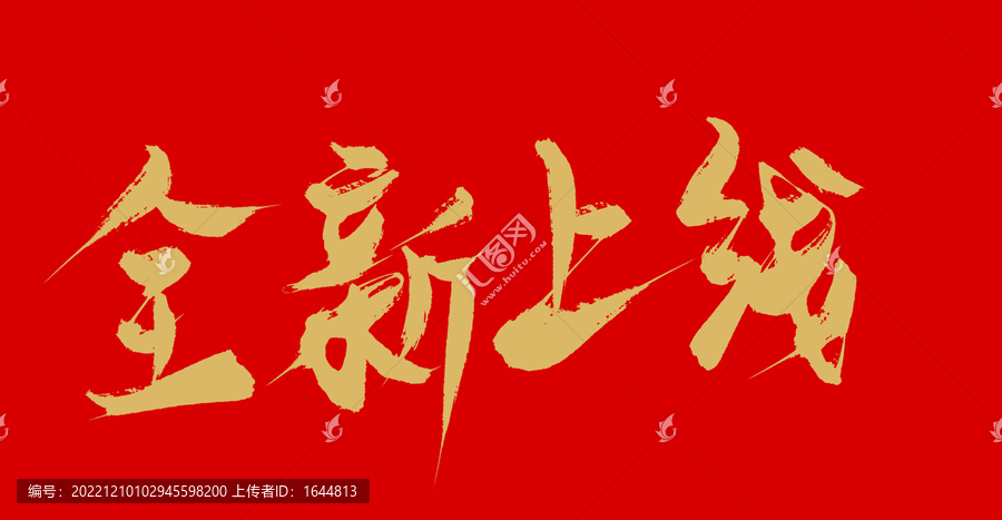全新上線