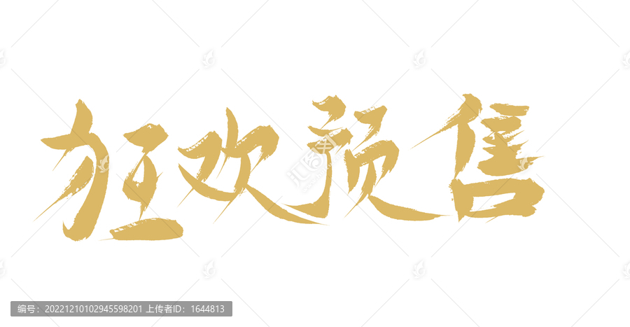 狂歡預(yù)售