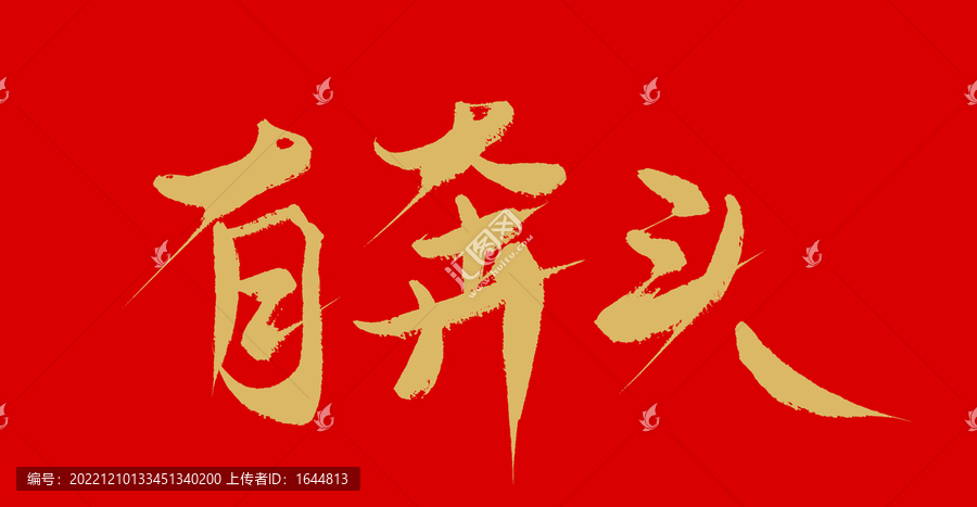 有奔頭