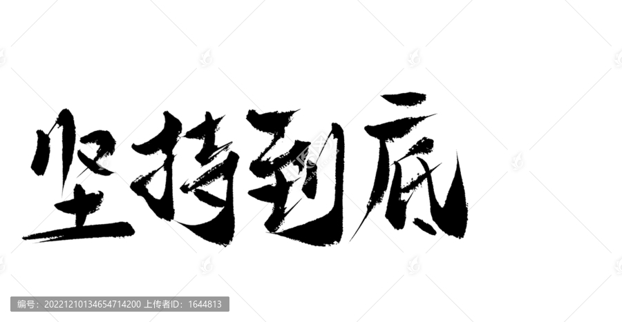 堅(jiān)持到底