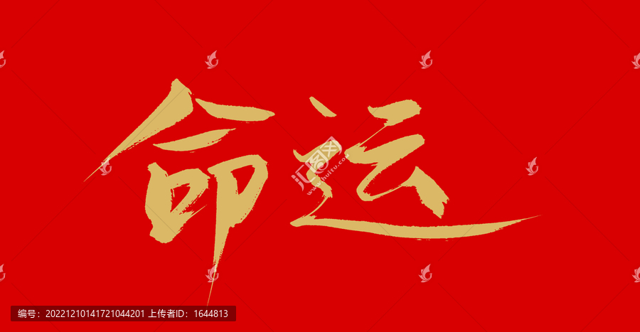 命運