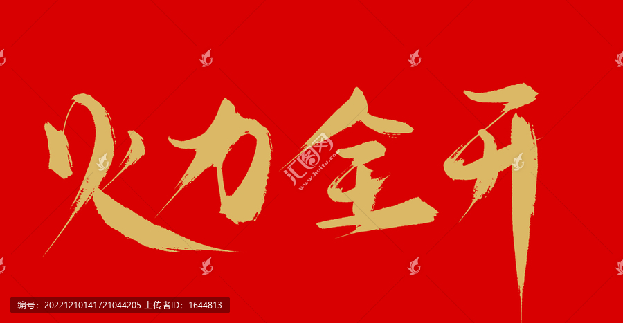 火力全開(kāi)