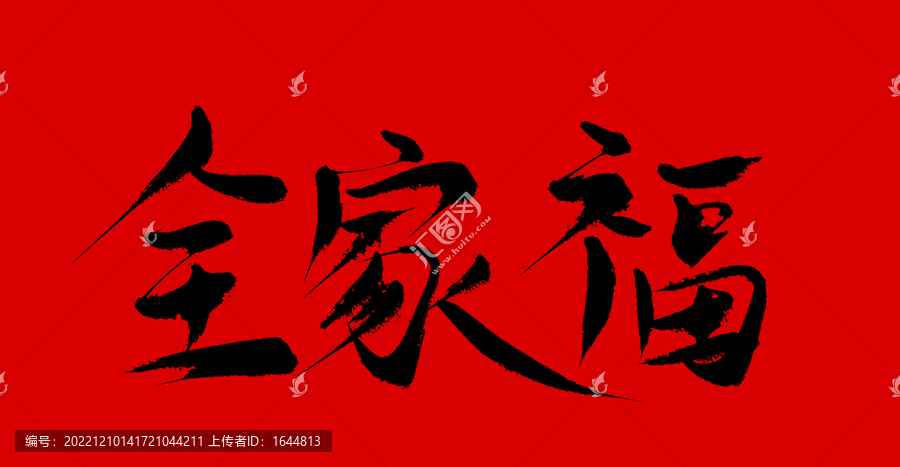 全家福