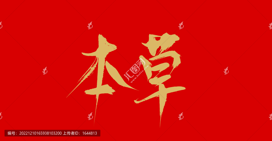 本草