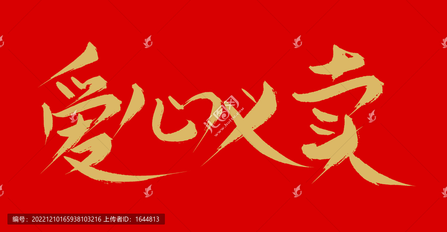 愛心義賣