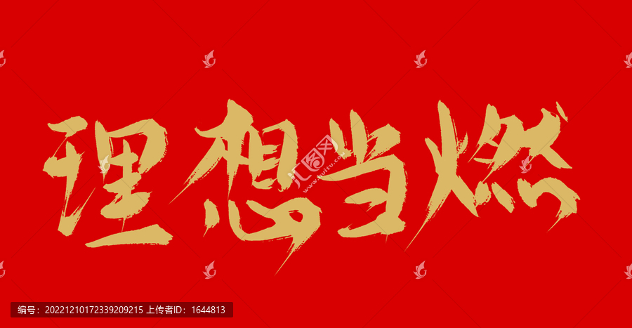 理想當(dāng)燃