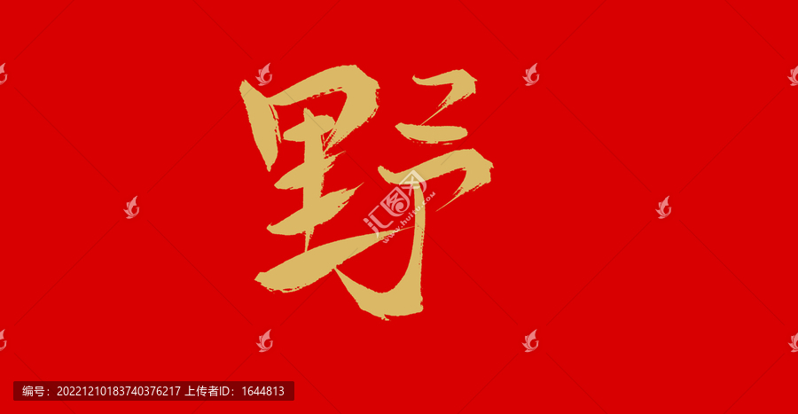 野