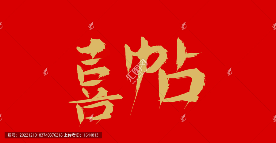 喜帖