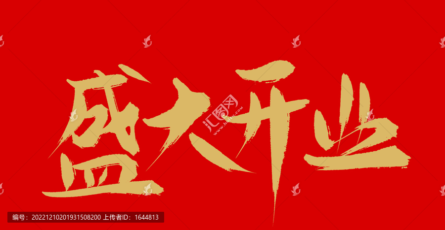 盛大開業(yè)