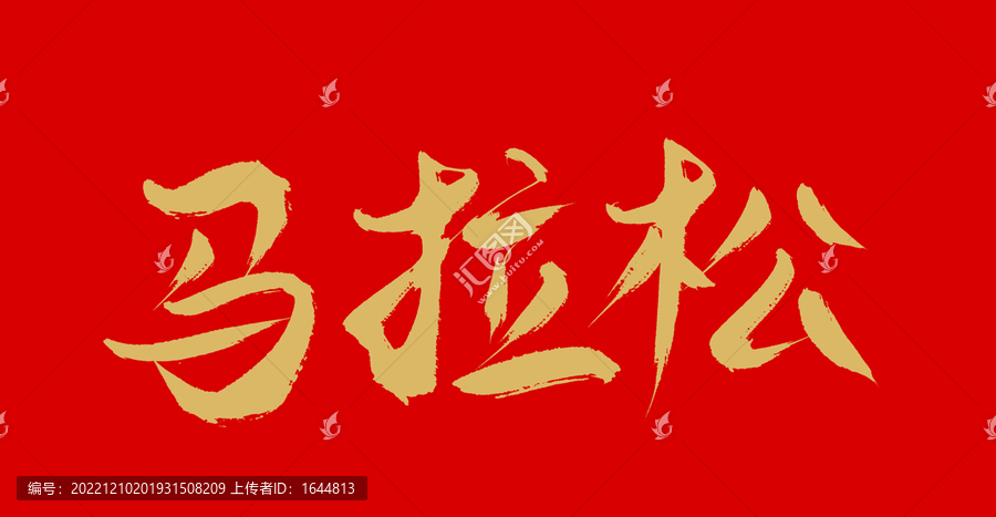 馬拉松