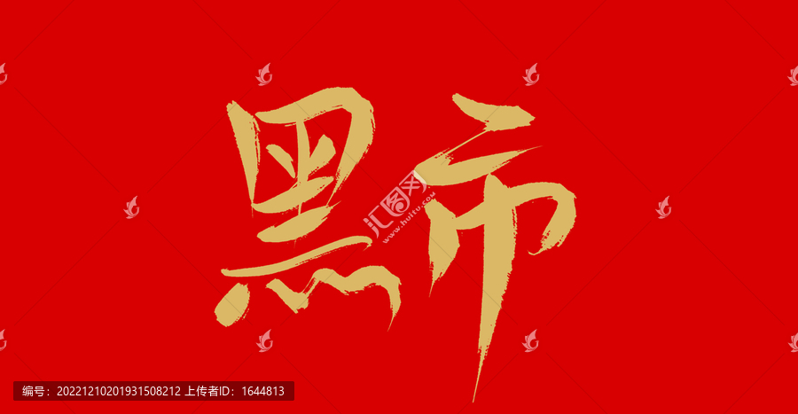 黑市