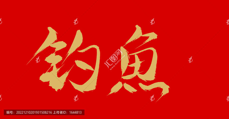 釣魚