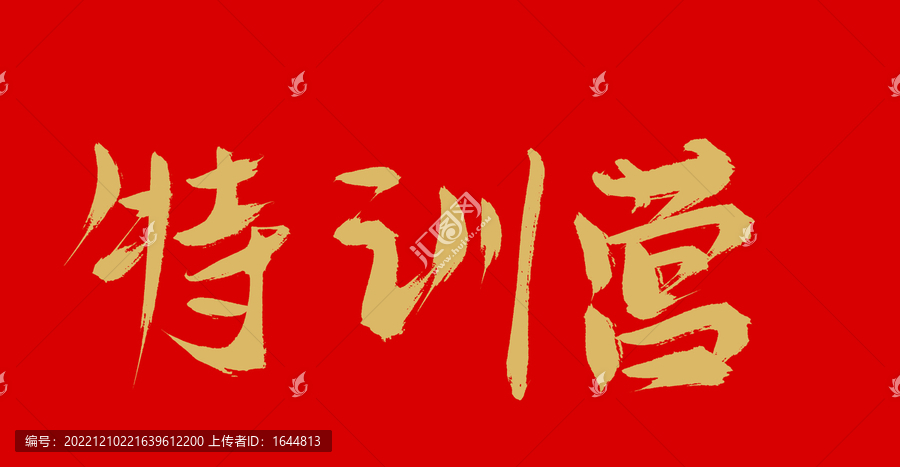 特訓營