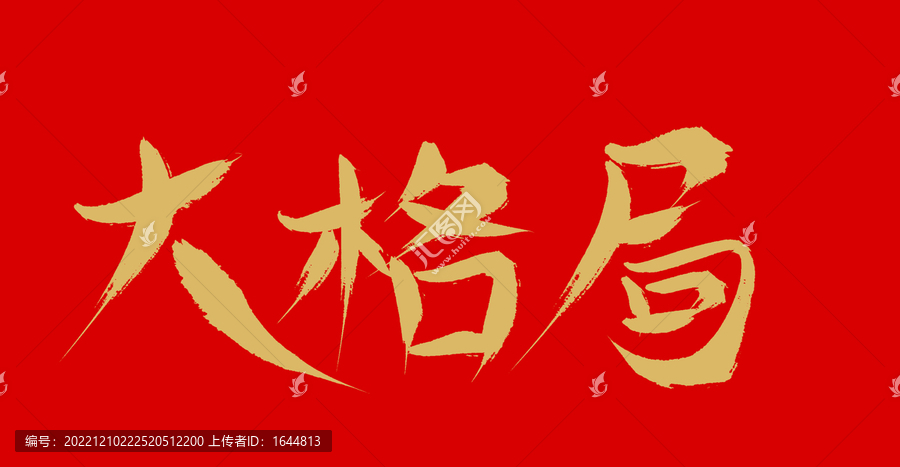大格局