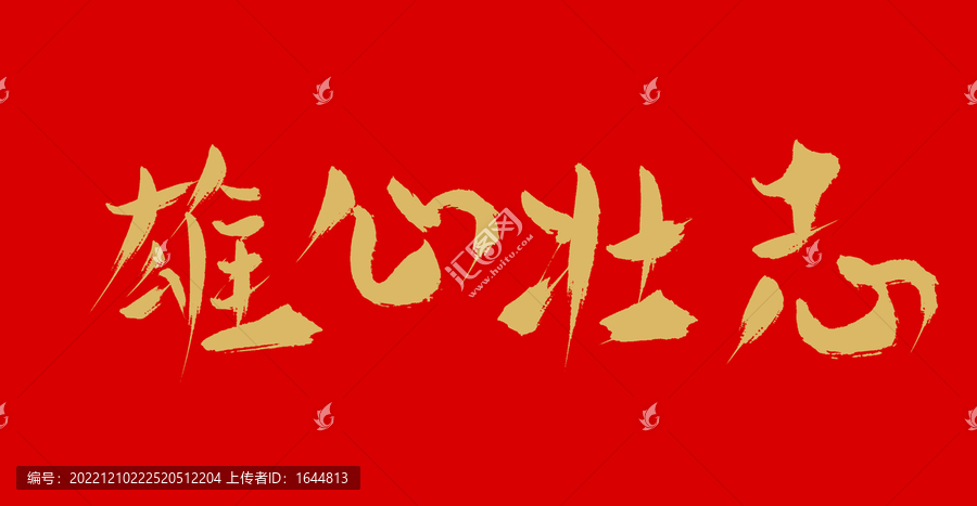 雄心壯志