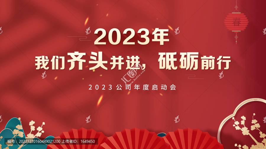 2023年度启动大会国潮背景