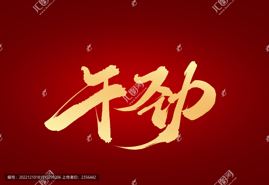 干勁