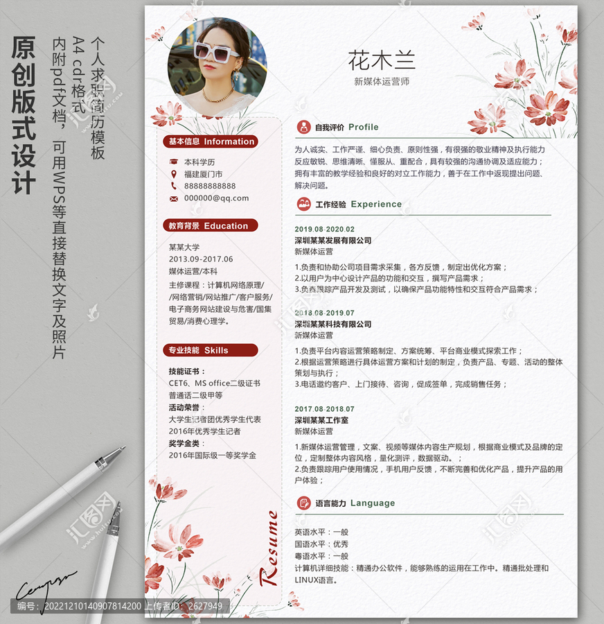 手繪紅花通用簡(jiǎn)歷