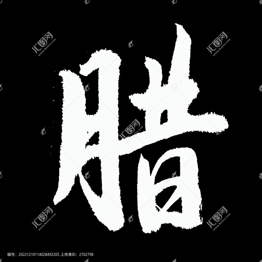 臘字