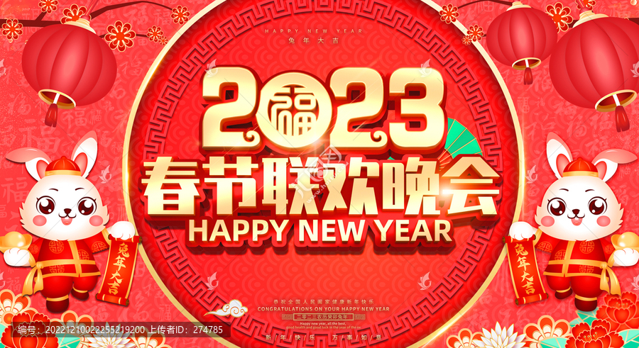 2023春節(jié)聯(lián)歡晚會(huì)