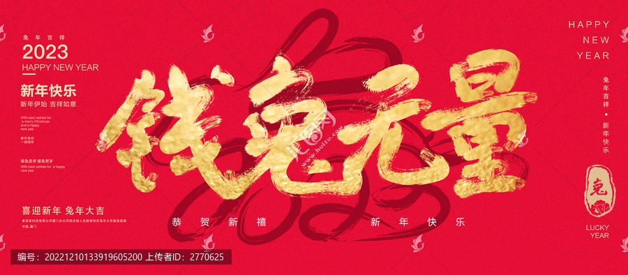錢兔無量