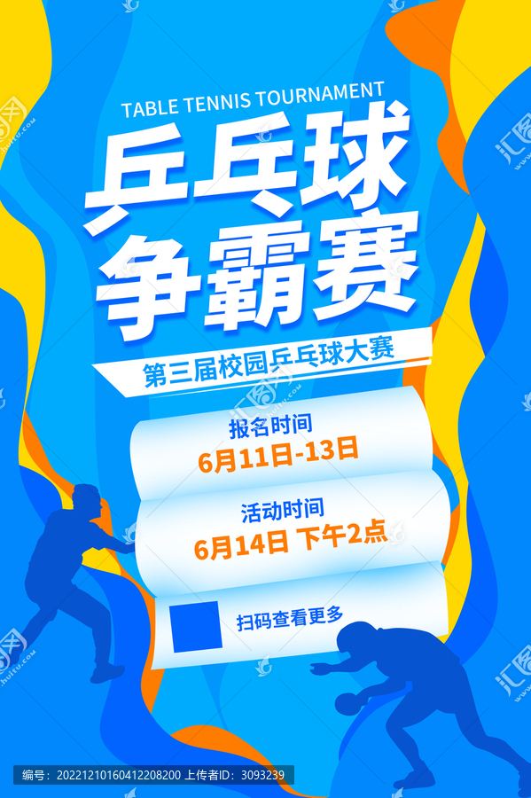 乒乓球比賽海報