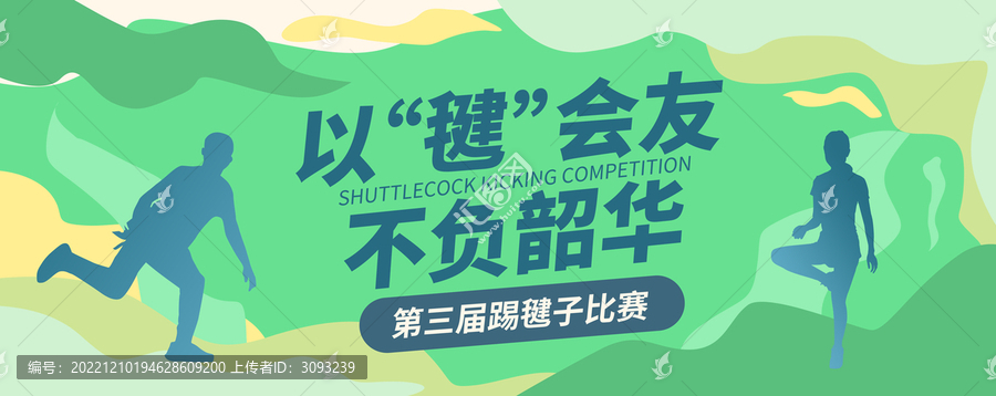 踢毽子比賽主視覺(jué)KV