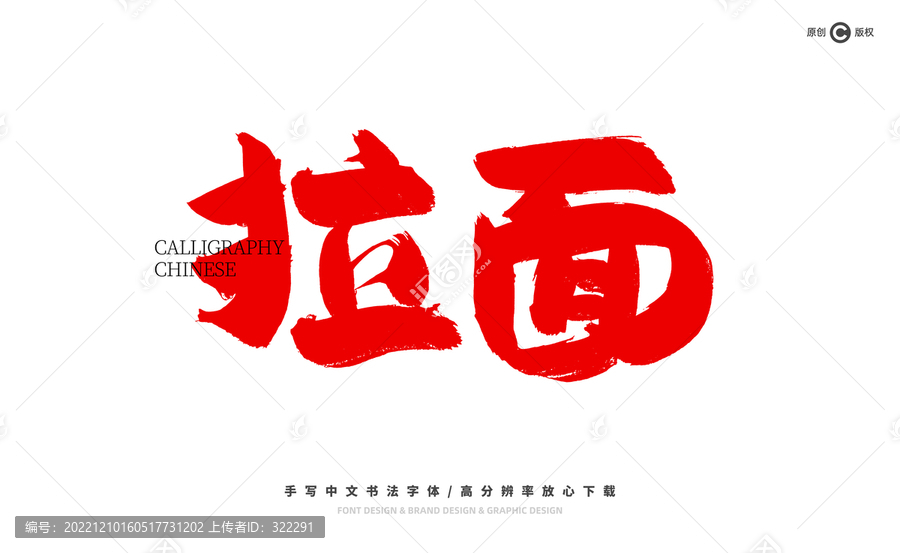 拉面