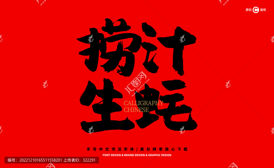 撈汁生蠔