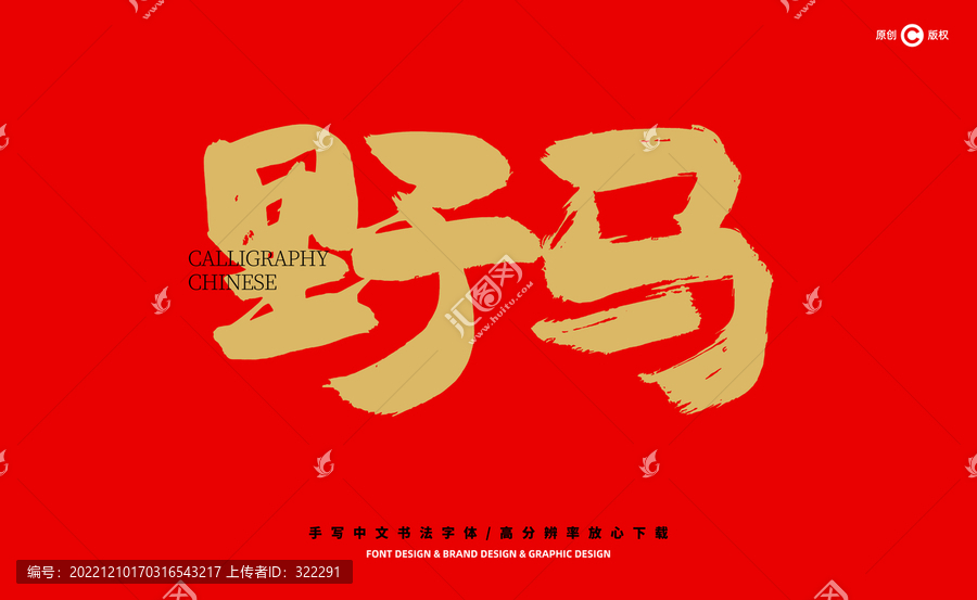 野馬
