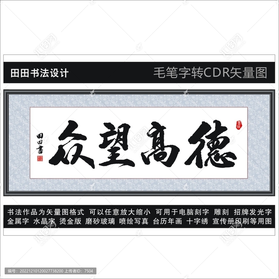 德高望眾