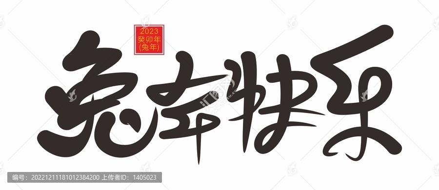 兔年快樂