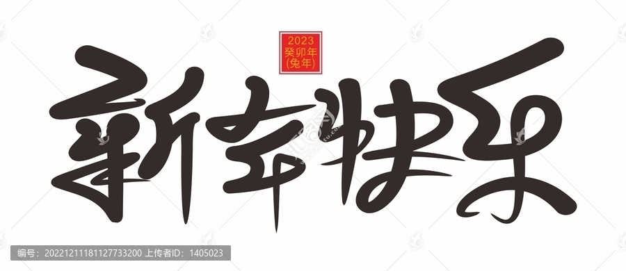新年快樂(lè)