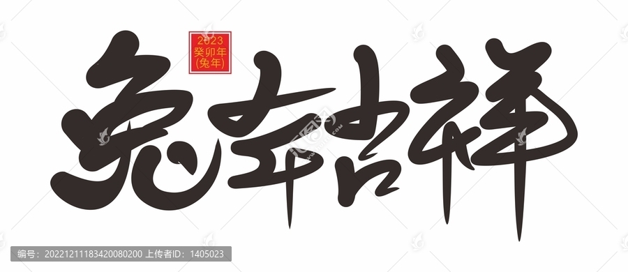 兔年吉祥