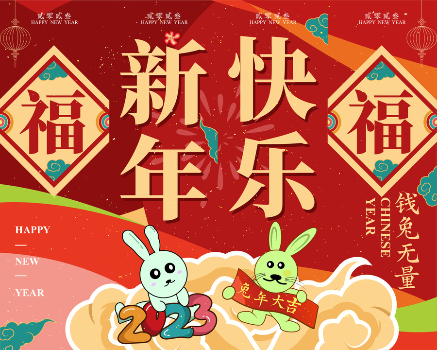 2023新年吊旗