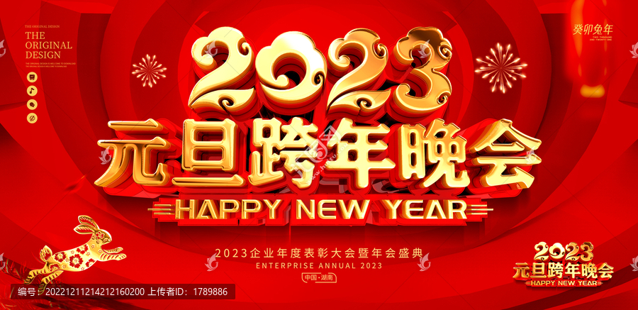 2023元旦跨年晚會(huì)