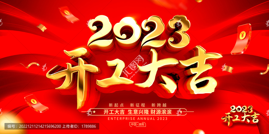 2023开工大吉