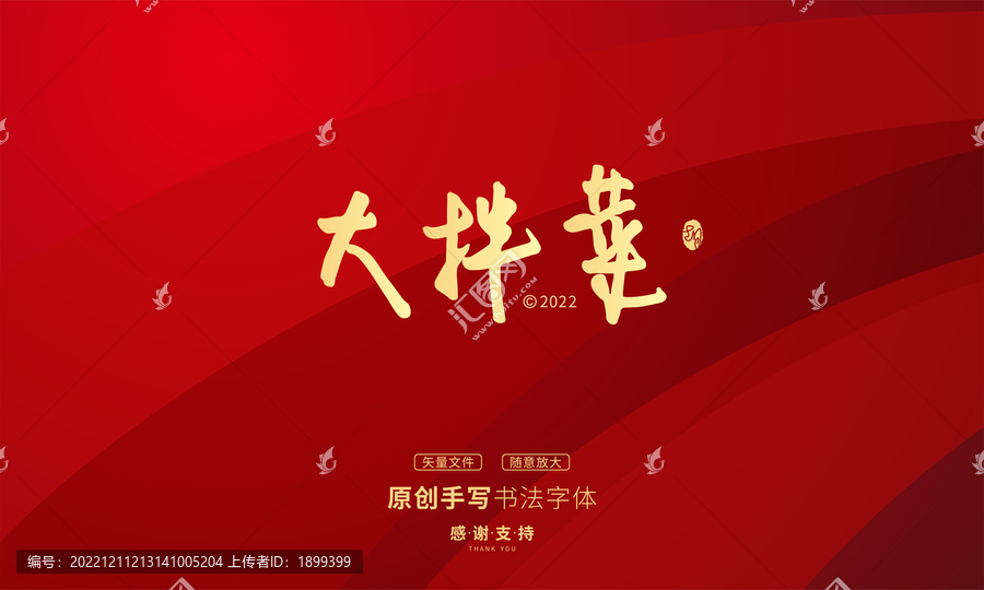 大拌菜