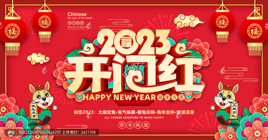 2023開紅門