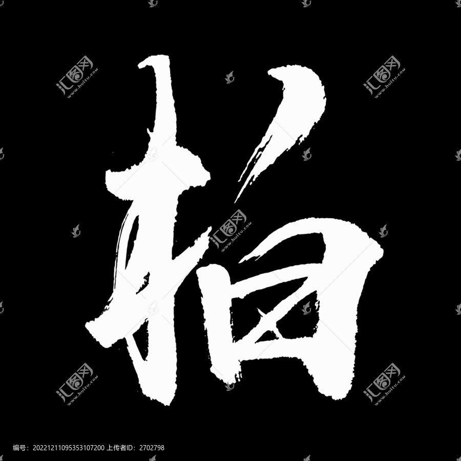 柏字