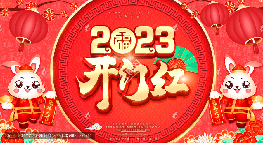 2023開(kāi)門(mén)紅
